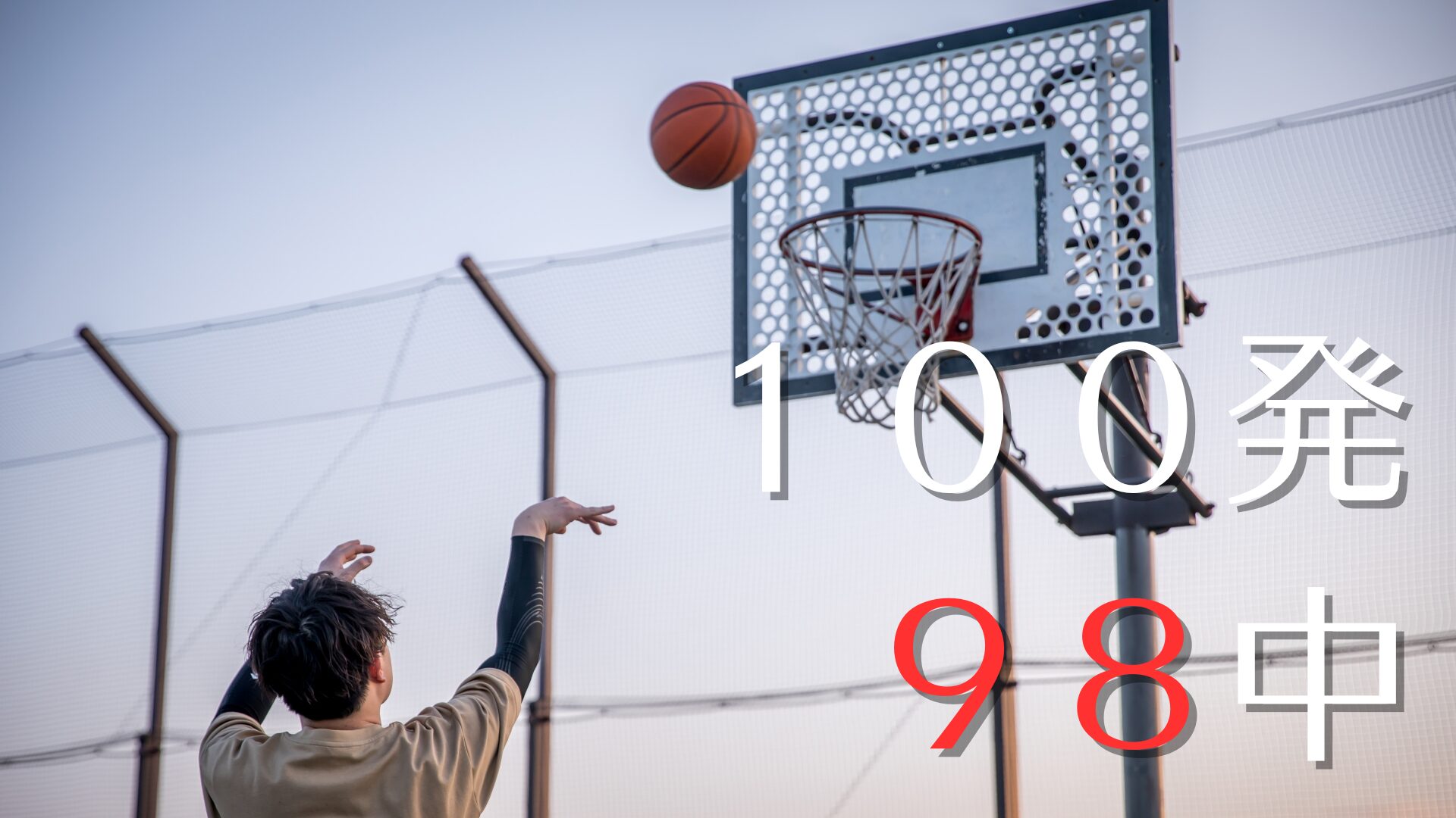 バスケ中級者必見！試合でしっかり決め切るシュート理論！