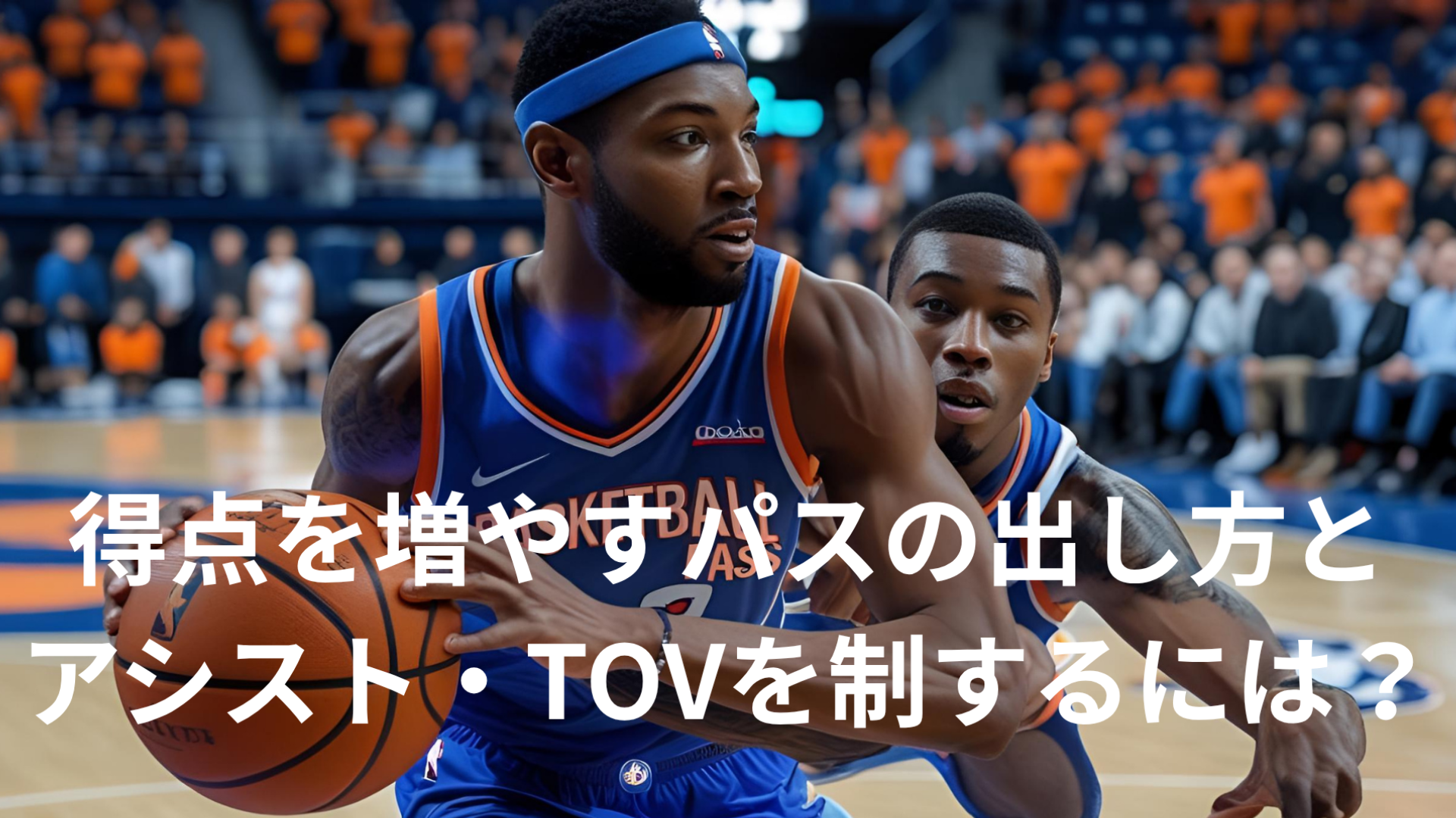 得点を増やすパスの出し方とアシスト・TOVを制するには？