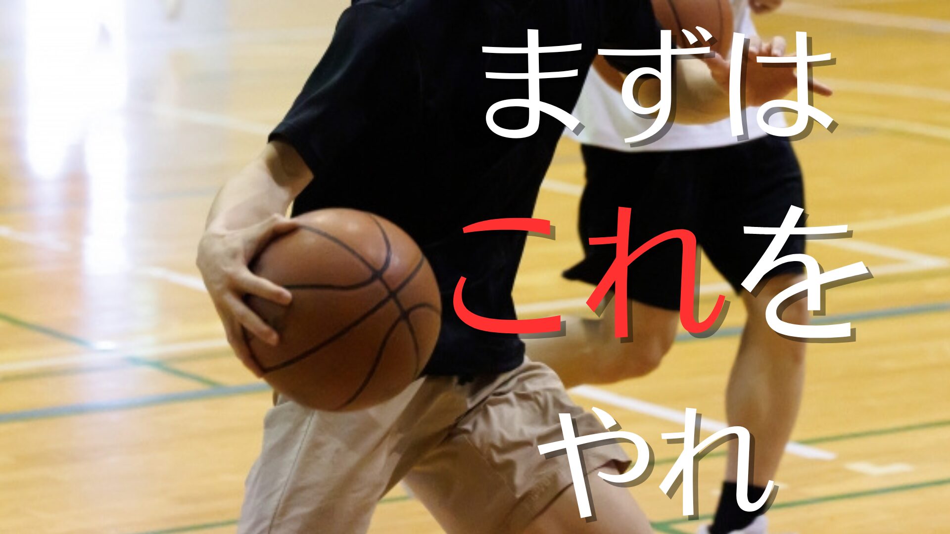 初心者が最短で上達！バスケ基本練習メニュー7選【自宅でできる練習法も】