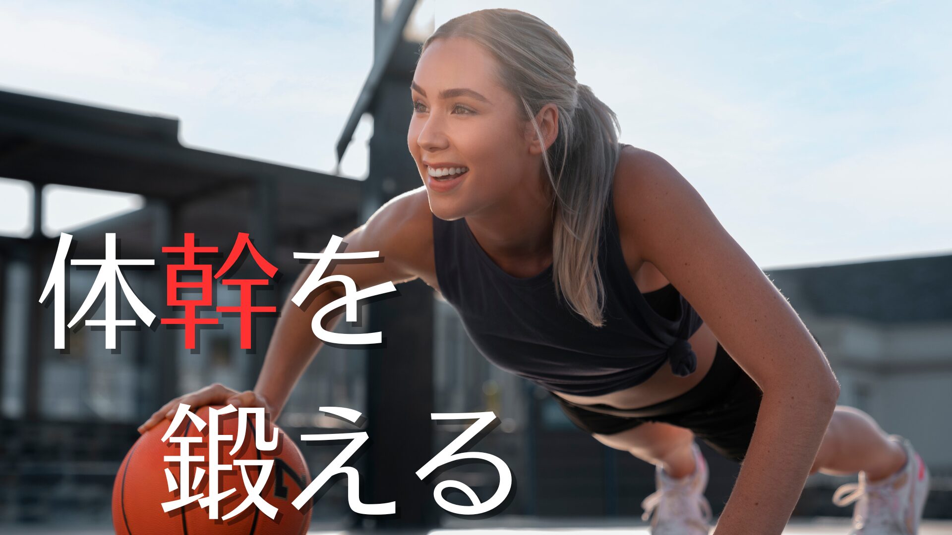 バスケのフットワークが変わる！体幹を鍛える効果的なトレーニング7選｜小中学生から実践可能！