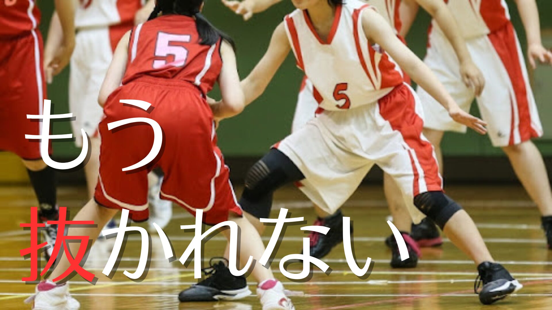 バスケのディフェンス基礎｜初心者が必ずやるべき3つのことと上達のコツ