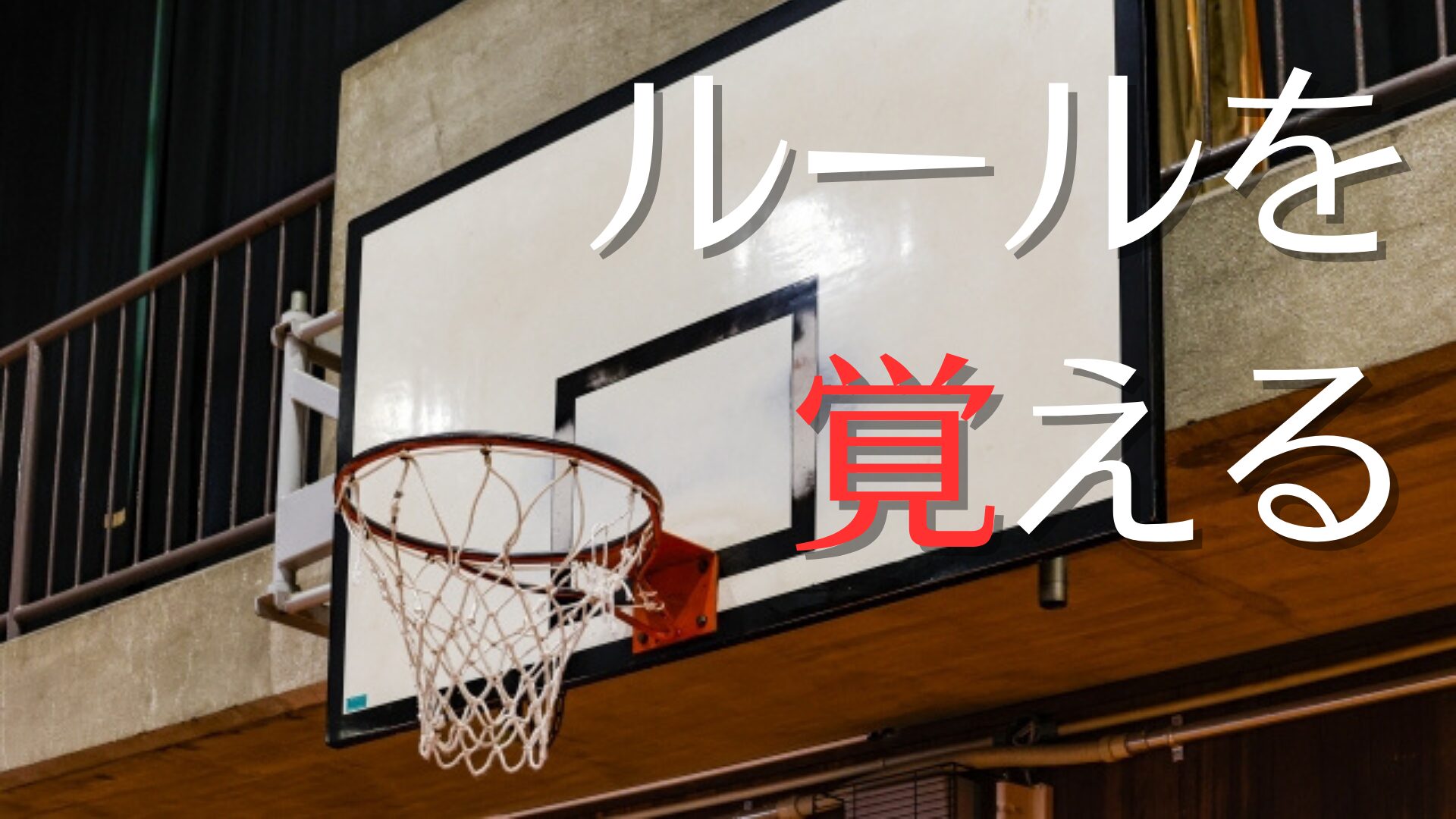 試合で活きる！バスケ初心者が最初に覚えるべき重要ルール10選【わかりやすく解説】