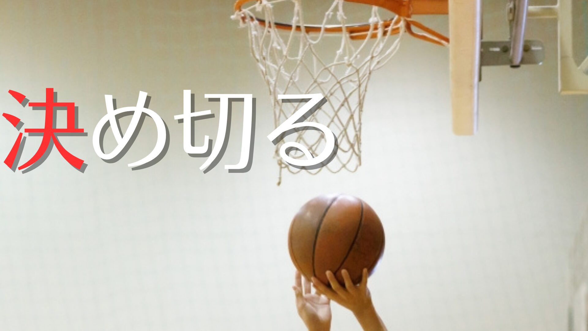 2025年最新版｜ゴール下シュート完全ガイド：レイアップからフローター・ダブルクラッチまで