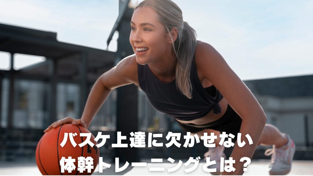 バスケ上達に欠かせない体幹トレーニングとは？