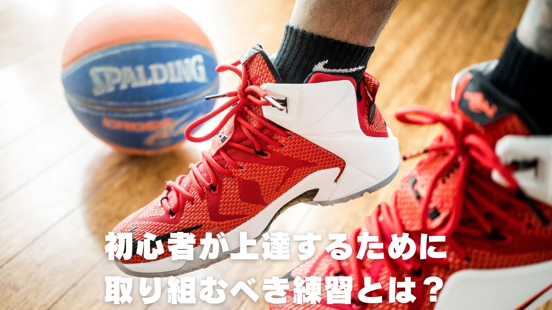 初心者が最短で上達！バスケ基本練習メニュー7選【自宅でできる練習法も】