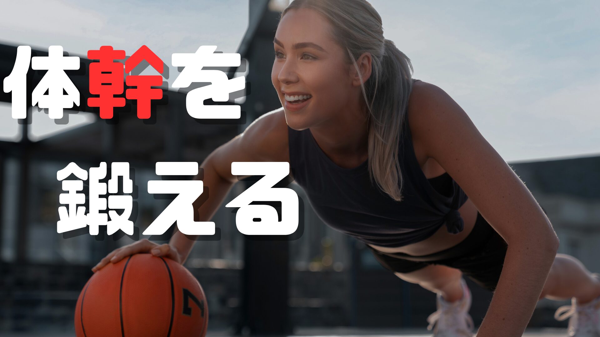 体幹