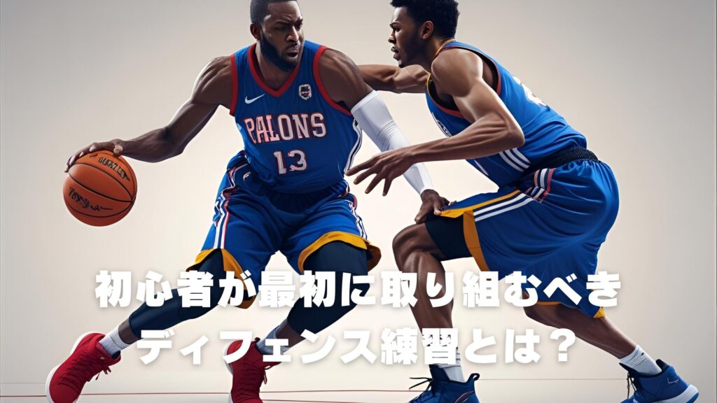 初心者が最初に取り組むべきディフェンス練習とは？