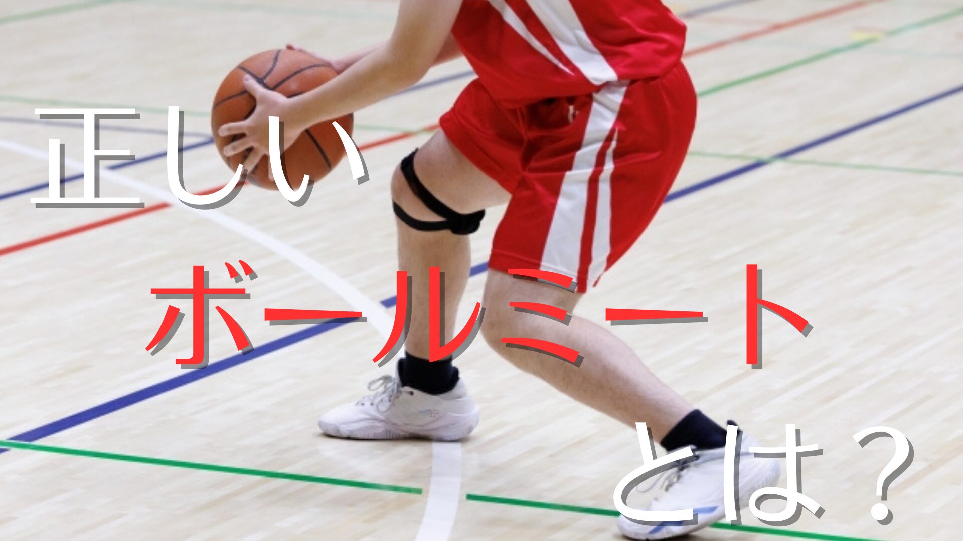 【バスケ1on1の基本】初心者でも抜ける！ボールミートとステップの正しい踏み方