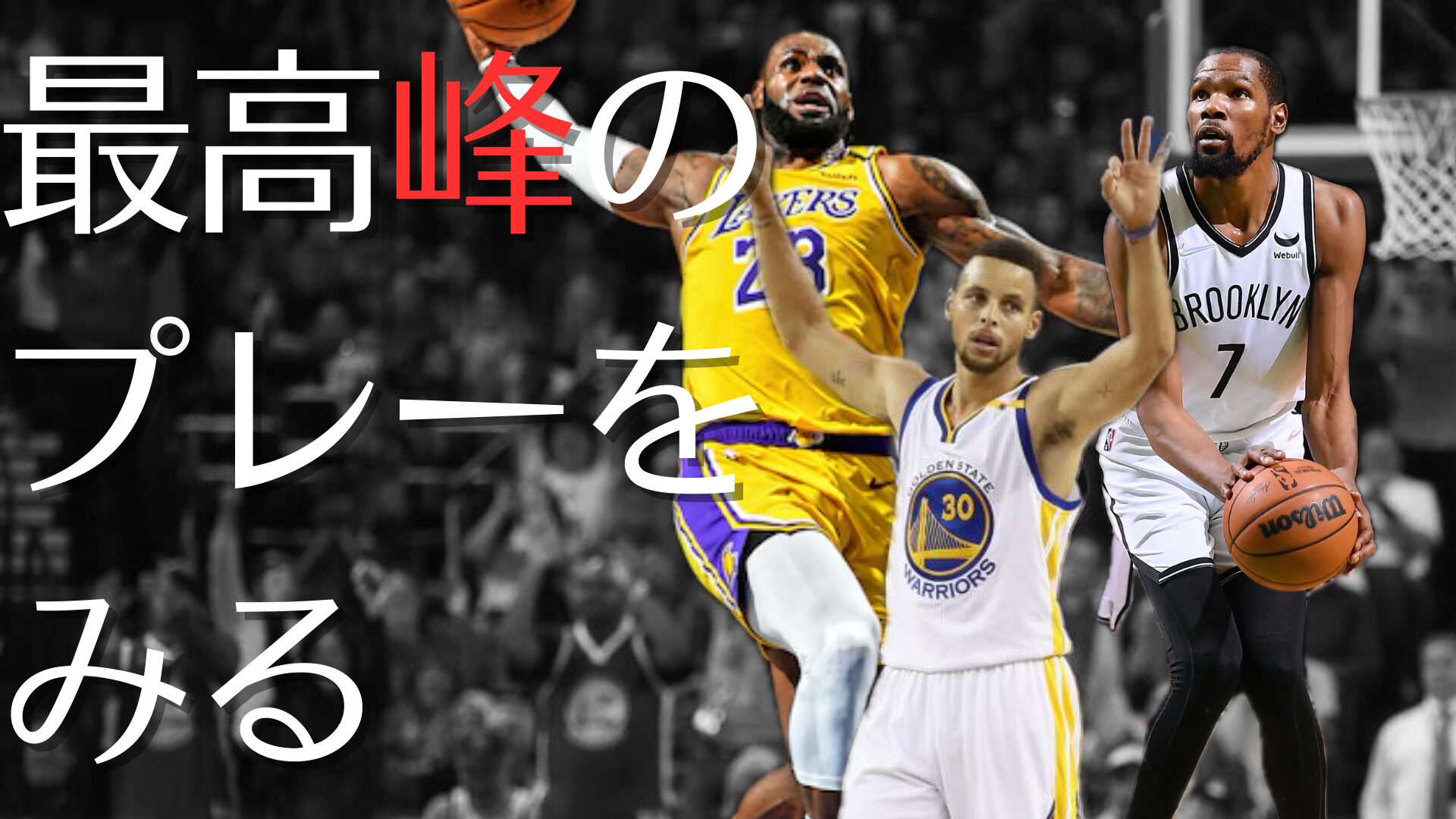 【モデルにしてみよう！】NBA選手に学ぶ！初心者向けプレースタイル分析