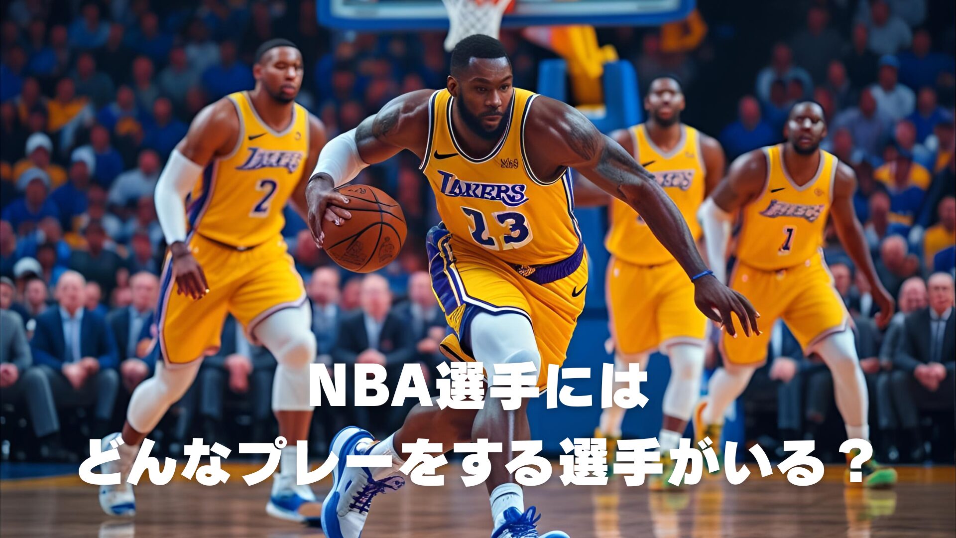 NBA選手に学ぶ！初心者向けプレースタイル分析