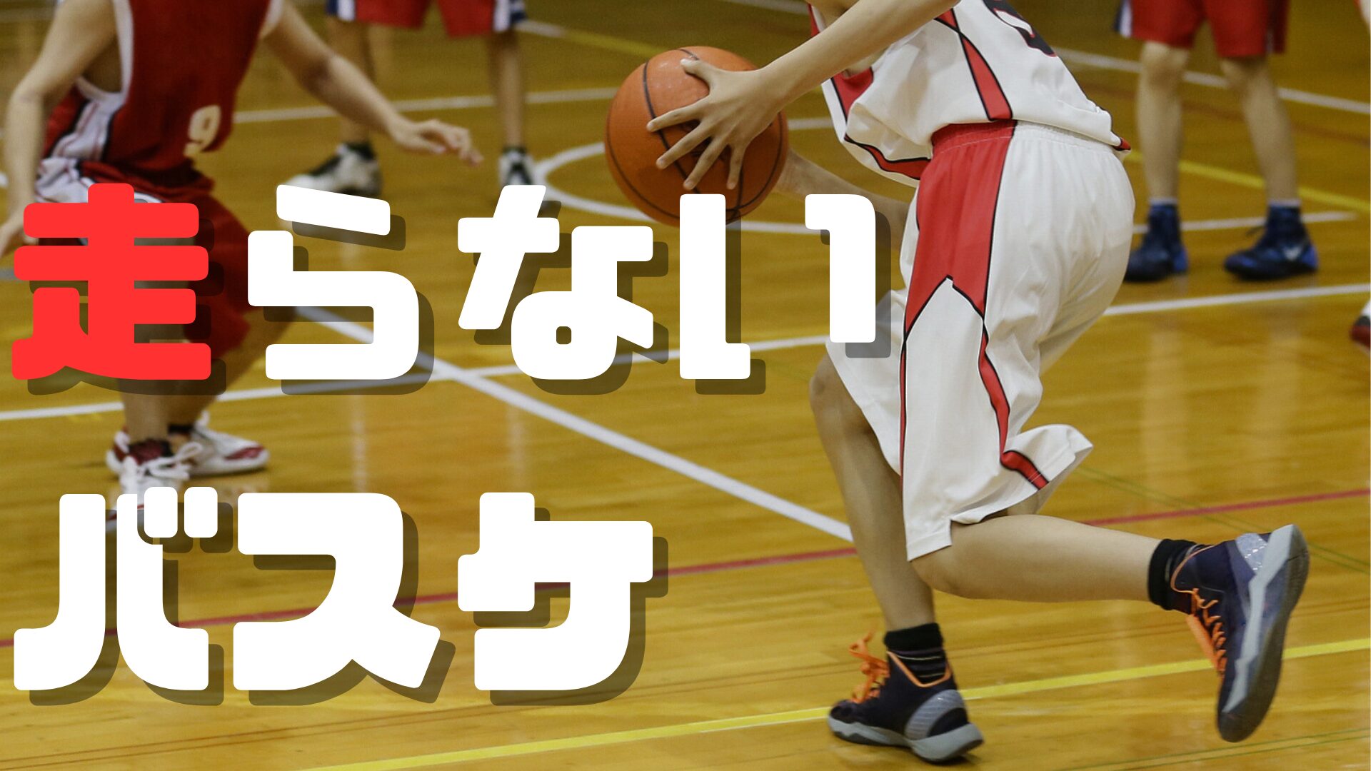 走らないバスケ