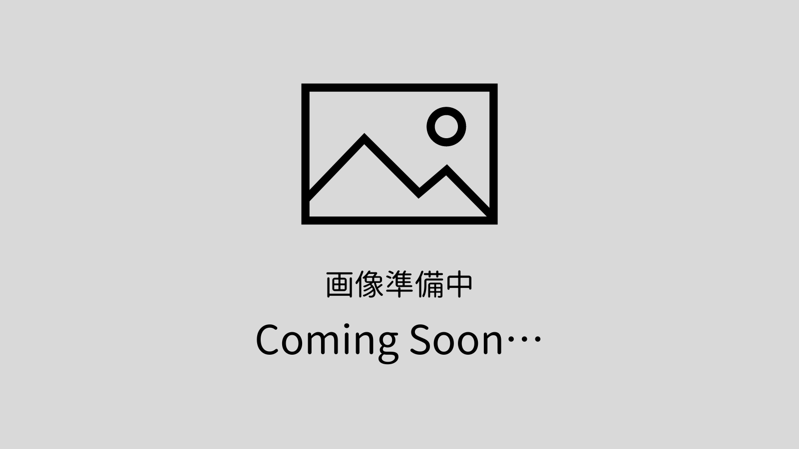 画像準備中